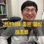 갱년기에 좋은 음식 추천 [5탄. 갱년기에 이것 꼭 챙겨드세요]