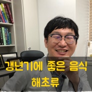 갱년기에 좋은 음식 추천 [5탄. 갱년기에 이것 꼭 챙겨드세요]