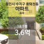 [경기 용인시 수지구 풍덕천동 "아파트" 법원 경매] 최저가 355,600,000원 (유찰 1회)