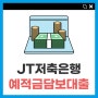 JT저축은행 예적금담보대출 한도 금리 살펴보기