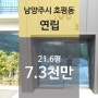 [경기 남양주시 호평동 "연립" 법원 경매] 최저가 73,059,000원 (유찰 3회)