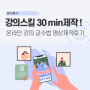 한국과학기술대학교 – 온라인 강의 교수법 키트 30min 제작!