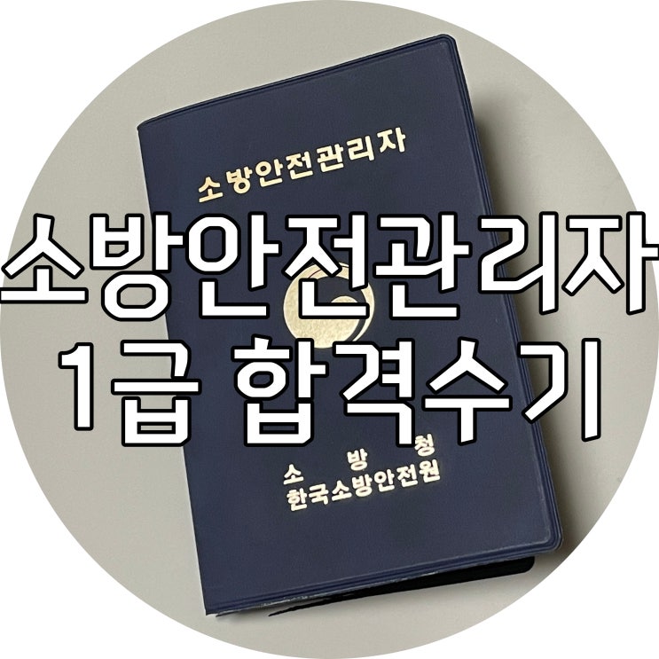 소방안전관리자 1급 합격수기 / 소방안전관리자 1급 기출문제 : 네이버 블로그