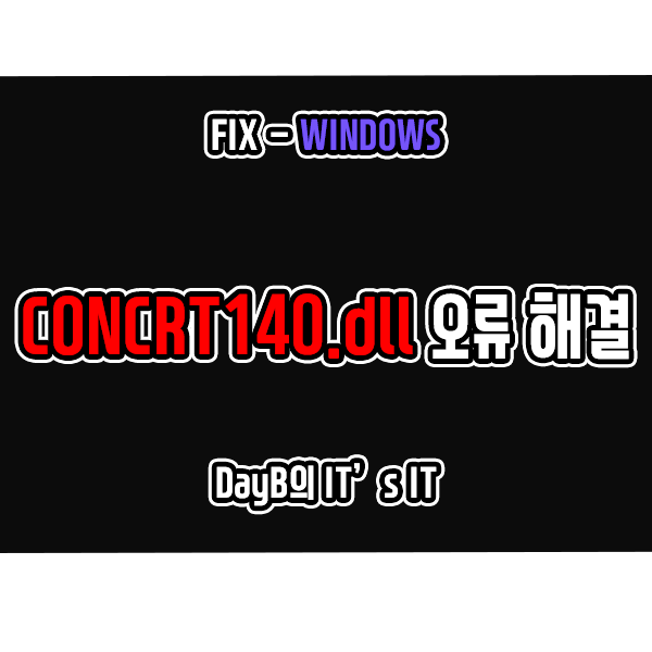 Windows 11, 10에서 concrt140.dll 파일 오류 해결하기 : 네이버 블로그