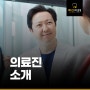 창원 예인치과 의료진 소개