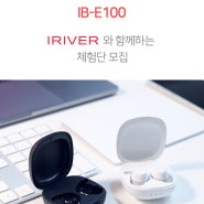 [77번째 체험단 모집 종료] 드림버즈 블루투스 이어폰 - IB-E100