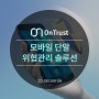 [OnTrust] 실시간 해킹탐지 모바일 단말 위협관리 솔루션