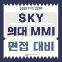 [강남하이퍼] 서울대, 의대 MMI 면접 합격 준비, '심층면접 캠프'에서 완성하라 !