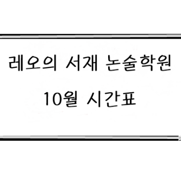 중계동 국어 논술학원 레오의서재 10월 시간표 RSS 대표 이미지