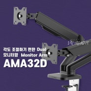 깔끔한 테스크테리어를 위한 앱코 듀얼모니터암 AMA32D