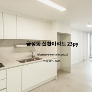 금정동 신환아파트 23평 인테리어 리모델링