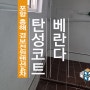 포항 흥해 경보전원맨션4차 합리적이면서도 퀄리티가 뛰어난 베란다 탄성코트 크랙에 필수예요