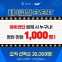 페이코인 cgv 영화관람 1,000원 아예 공짜로 보는법!