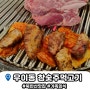 [서울/우이동-4.19사거리] 북한산 맛집 - 참숯주먹고기 (한잔하기 좋은곳)