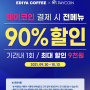 페이코인 이디야커피 90% 할인받기, 공짜로 사는 꿀팁