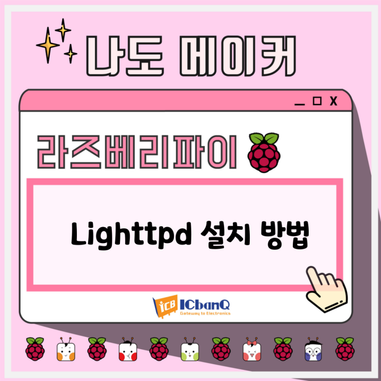 라즈베리파이에 Lighttpd를 설치해보자!! - lighttpd 설치 방법 : 네이버 블로그