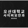 오산대학교 사이버보안과 홍보 영상