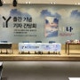 [출판마케터일기] 23. 소설Y 출간 기념 온라인 기자 간담회 (f.나나, K-영어덜트)