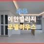 서울 인근 타운하우스 파주이안빌리지 홍보관 오픈 소식 모델하우스 방문예약