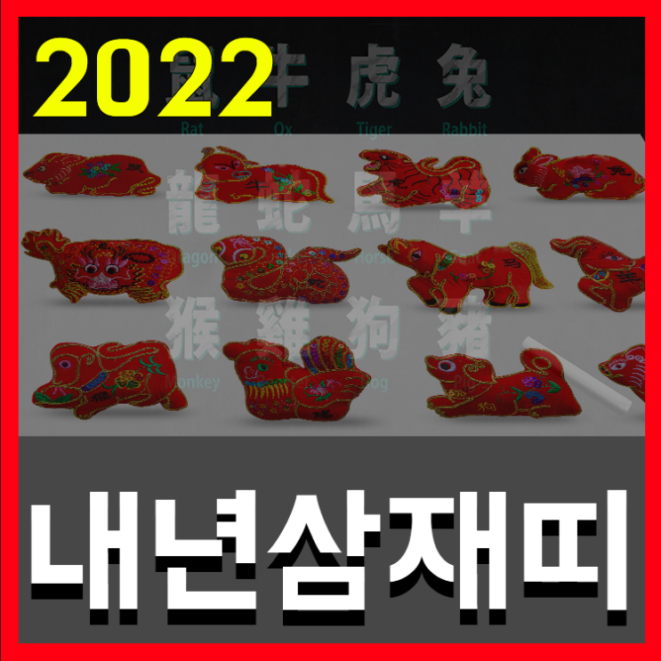 내년삼재띠 2022년삼재띠정리 : 네이버 블로그
