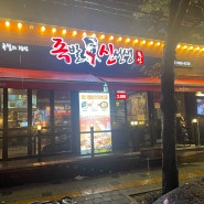 목동역 근처 화덕족발 맛집으로 유명한 핫플레이스 술집! 보쌈까지 맛있네 [족발신선생 목동본점]