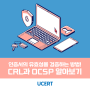 [SSL/TLS] 인증서의 유효성을 검증하는 방법! CRL과 OCSP