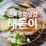 해돋이회집 - 전복물회가 최고 [대전 전민동 횟집/맛집] *내돈내산*