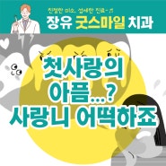 [장유치과] 첫사랑의 아픔 같은 사랑니 어떡하죠?_장유치과굿스마일