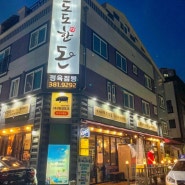 [광주 수완지구]쫀득한 뒷덜미살 맛집 도도한돈 본사직영점