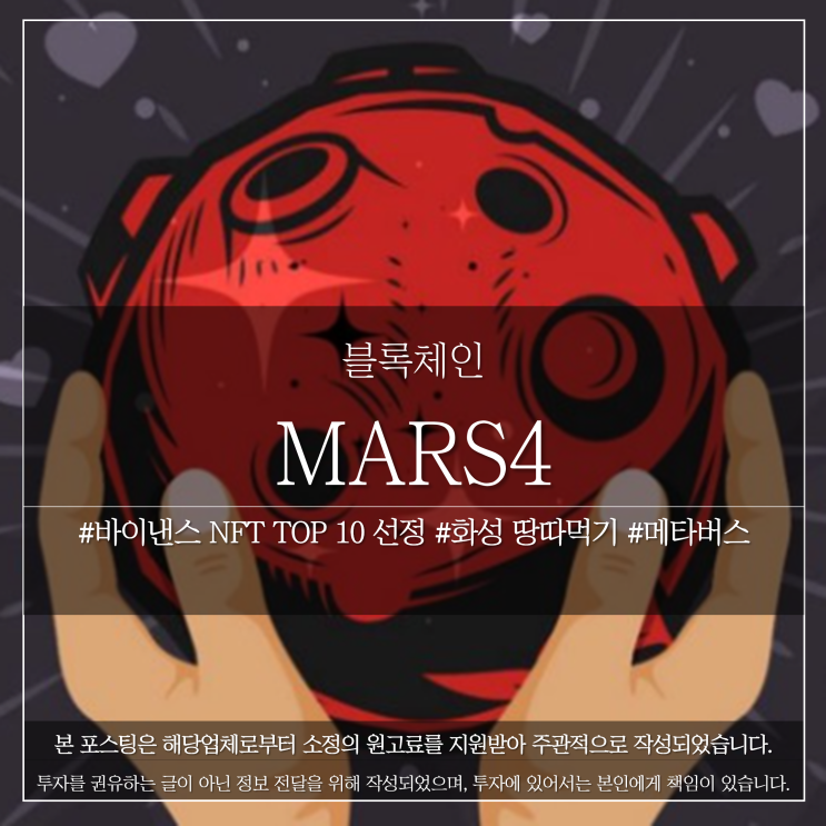 MARS4 코인, NFT 플랫폼으로 메타버스 화성 땅따먹기! : 네이버 블로그