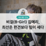 [인터뷰] 비걸(B-Girl) 김예리, 최선은 편견보다 힘이 세다