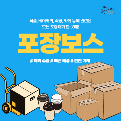 포장보스 해외수출전용 포장재 B2B몰 : 네이버 블로그