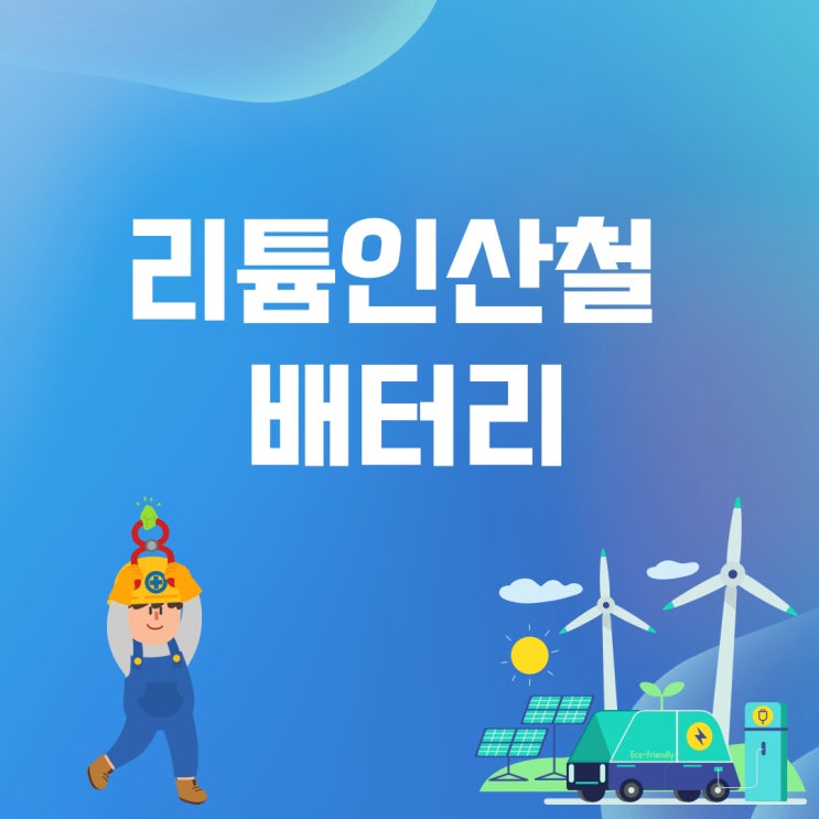 리튬인산철 배터리, LFP배터리, 삼원계 배터리 전망 : 네이버 블로그