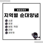 지역별로 다른 순대양념장