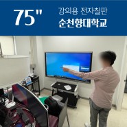 순천향대학교 이제이정보시스템 75인치 전자칠판 설치!