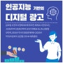 인공지능(AI : artificial intelligence) 기반의 디지털 광고