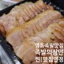 명동족발맛집 보쌈도 찐찐 맛집~! 역시 고기에 진심인 곳..