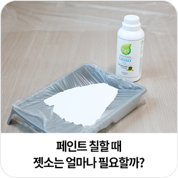 페인트칠 젯소는 얼마나 필요할까? 노루페인트 젯소 소요량 계산법 : 네이버 블로그