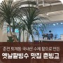 춘천 퇴계동 국내산 수제 팥으로 만든 옛날팥빙수 맛집 춘빙고