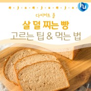알룬블로그) 다이어트 중 살 덜 찌는 빵 고르는 팁 & 먹는 법