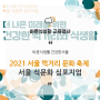 [2021 서울 먹거리 문화축제] 「서울 식문화 심포지엄」 온라인 참여 안내