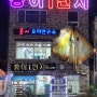나주 영산포 홍어 맛집 홍어 1번지