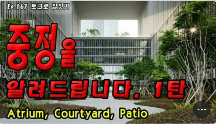 건축가가 알려주는 주택 설계시 중정, 중정의 장단점, 예시(까페,미술관,쇼핑몰 등) : 네이버 블로그