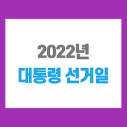 2022년 대통령선거일 궁금하다면