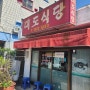제주 맛집 김치복국 서귀포 대도식당 숙취해소 최고 음식 제주 다이빙 후에 먹어도 일미다