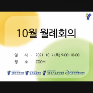 10월 전체직원 월례회의 진행 / 기쁜우리복지관