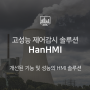 제어 및 감시를 위한 고성능 설비제어 솔루션 HanHMI