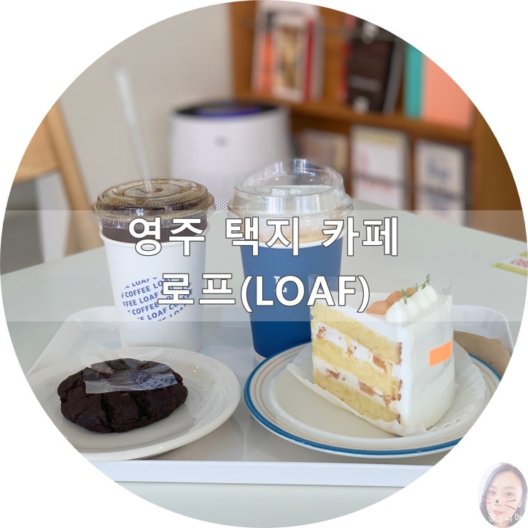 영주 택지 카페/로프(LOAF)맛있는 수제디저트와 가성비 좋은 커피 네이버 블로그