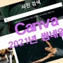 최신 캔바 Canva로 유튜브 썸네일만들기 전체과정/무료사진과 템플릿제공