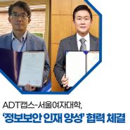 ADT캡스-서울여대, ’정보보안 인재 양성’ 산학협력 체결